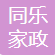 浙江嘉兴同乐家政保洁有限公司