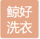 德清鲸好洗衣服务有限公司