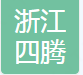 浙江四腾空气净化工程有限公司