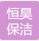 芜湖市宇顺保洁服务有限公司