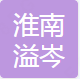 淮南市溢岑快通管道清洗服务有限公司