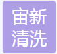 济宁清润环保科技有限公司