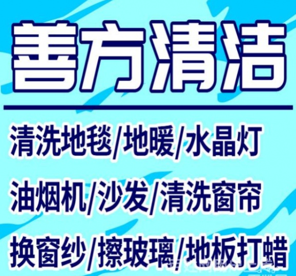 保洁服务，開荒工程、常年日常保洁、城保和家政服务