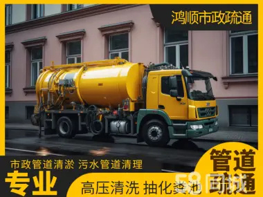 市政管道清淤 市政管道清淤,高压清洗粪池,马桶菜池下水管道, 市政管道清淤 市政管道清淤,高压清洗粪池,马桶菜池下水管道,