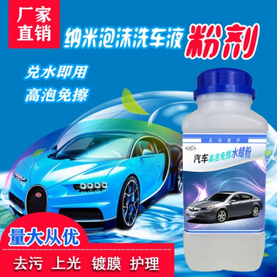 汽车用品泡沫清洗剂高泡低粘度去污上光护理洗车液水蜡原料浓缩粉