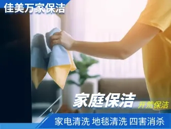 家庭保洁，擦玻璃，开荒保洁、油烟机清洗、家电清洗、除甲醛、门