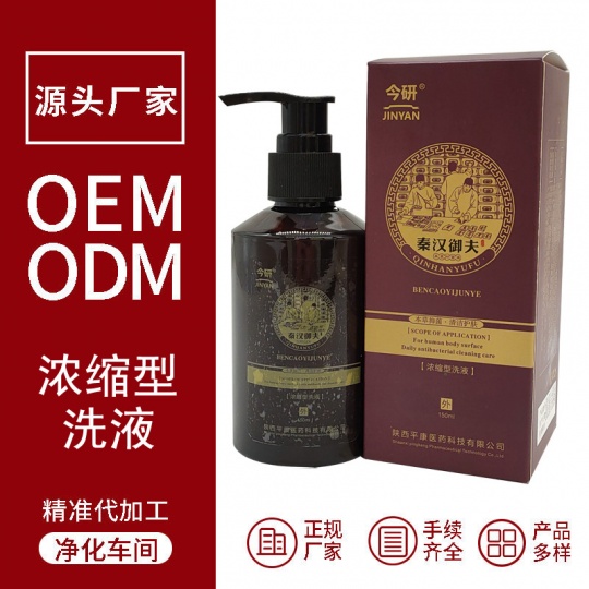 今研秦汉御夫浓缩型洗液护理液皮肤护理清洗沐浴