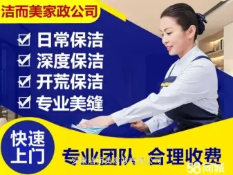 开荒保洁、日常保洁、保洁托管、家电清洗、管道清洗