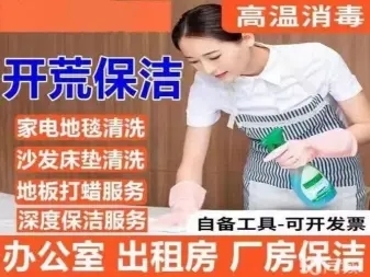开 荒保洁:商业保洁、大型工程开荒保洁、别墅开荒保洁、复式楼 开 荒保洁:商业保洁、大型工程开荒保洁、别墅开荒保洁、复式楼