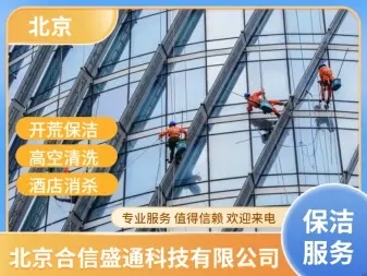 开荒保洁/，搬厂搬家，地毯清洗，玻璃清洗