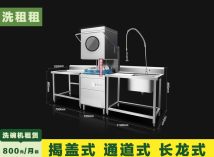 洗碗清洗剂销售,健康洗碗机出租公司 洗碗清洗剂销售,健康洗碗机出租公司