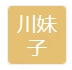 家电清洗找川妹子家政