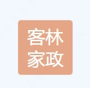 ​家政服务；清洁服务；保洁服务；居民服务业；生活清洗、消毒服