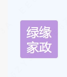 家政服务；单位后勤管理服务；物业管理；专业保洁、清洗、消毒服