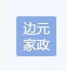 家政服务；病人陪护服务