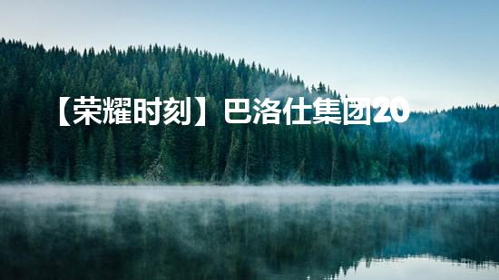 【荣耀时刻】巴洛仕集团2023年第三季度销冠颁奖回顾